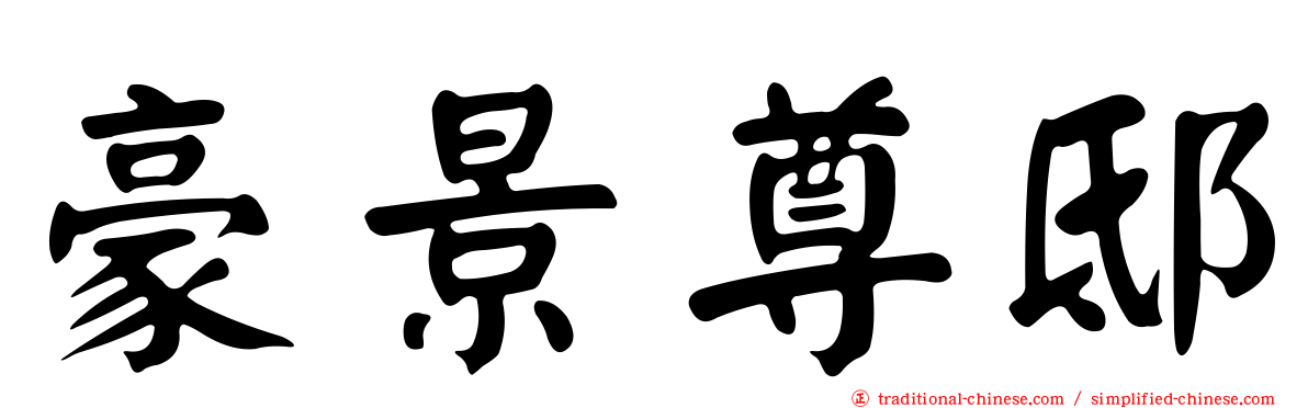 豪景尊邸