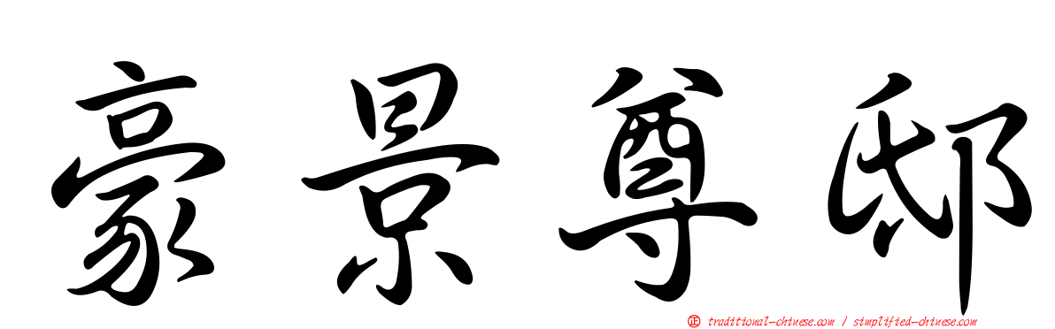 豪景尊邸