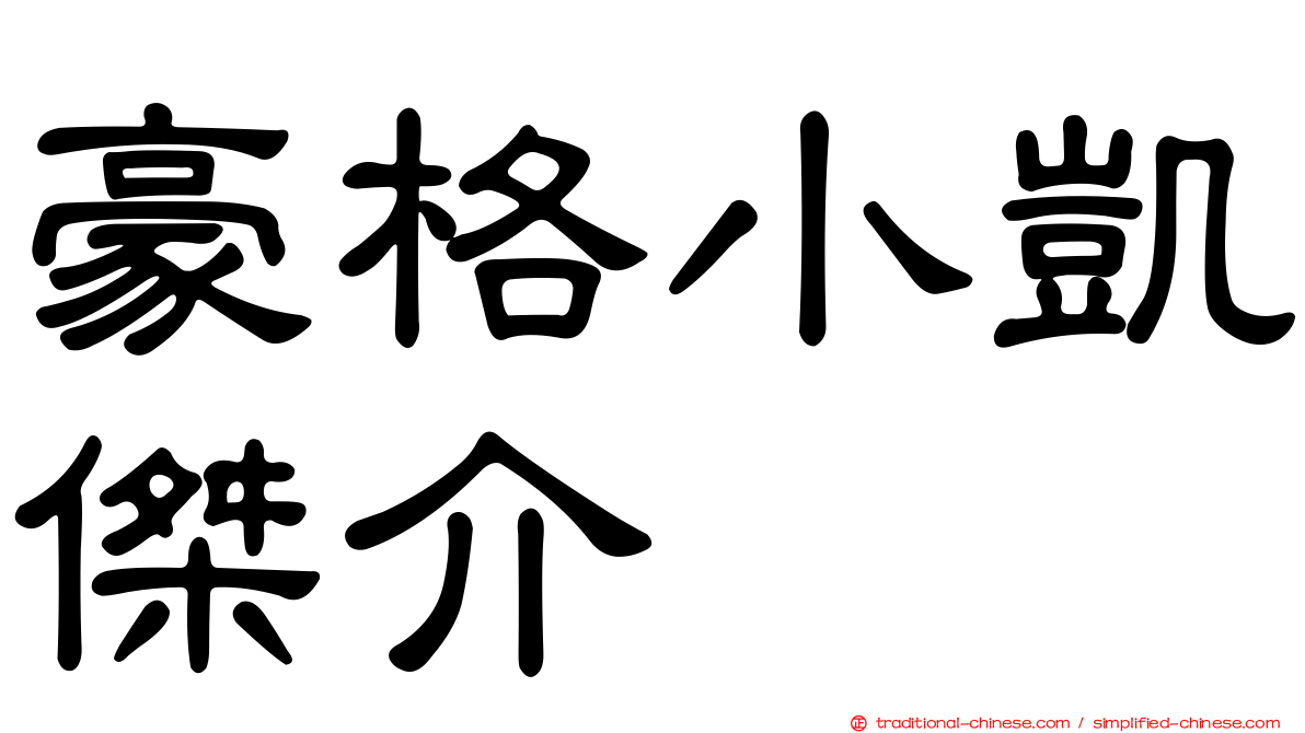 豪格小凱傑介
