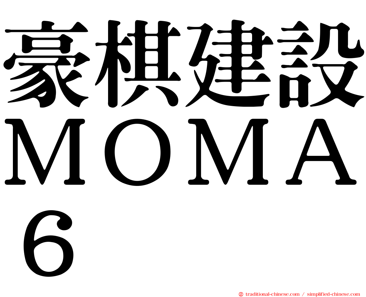 豪棋建設ＭＯＭＡ６