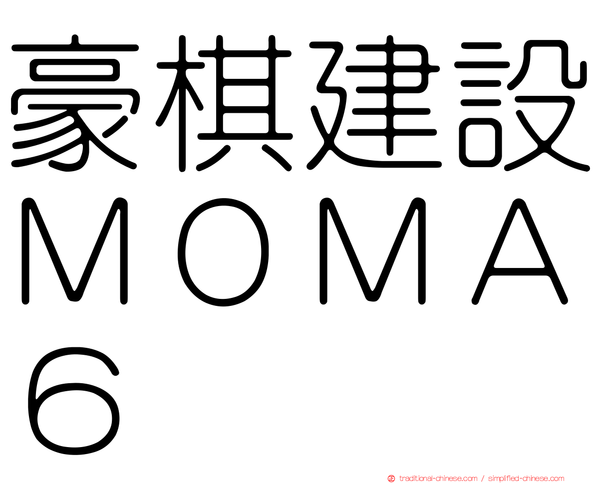 豪棋建設ＭＯＭＡ６