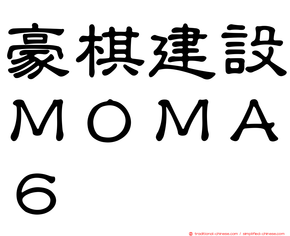 豪棋建設ＭＯＭＡ６