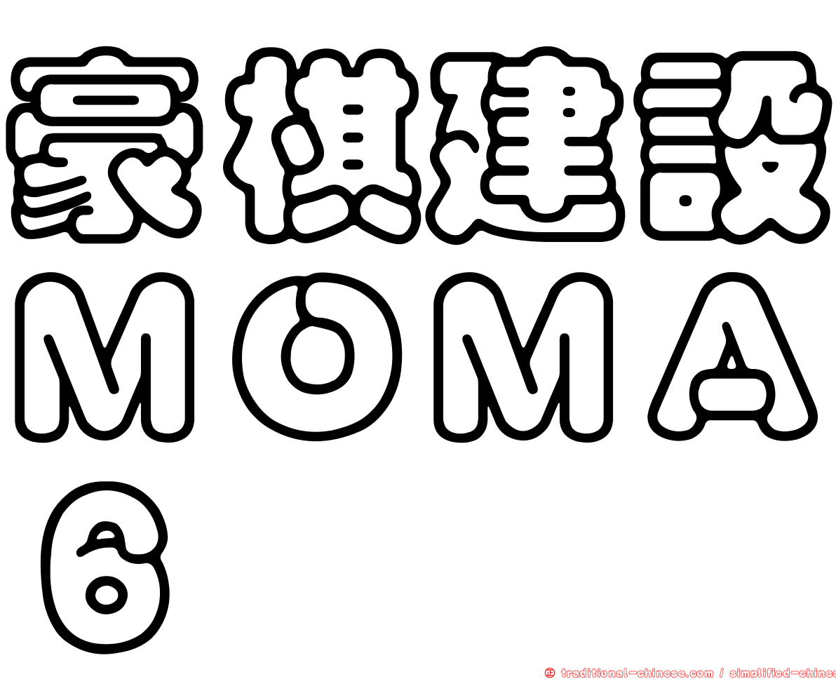 豪棋建設ＭＯＭＡ６