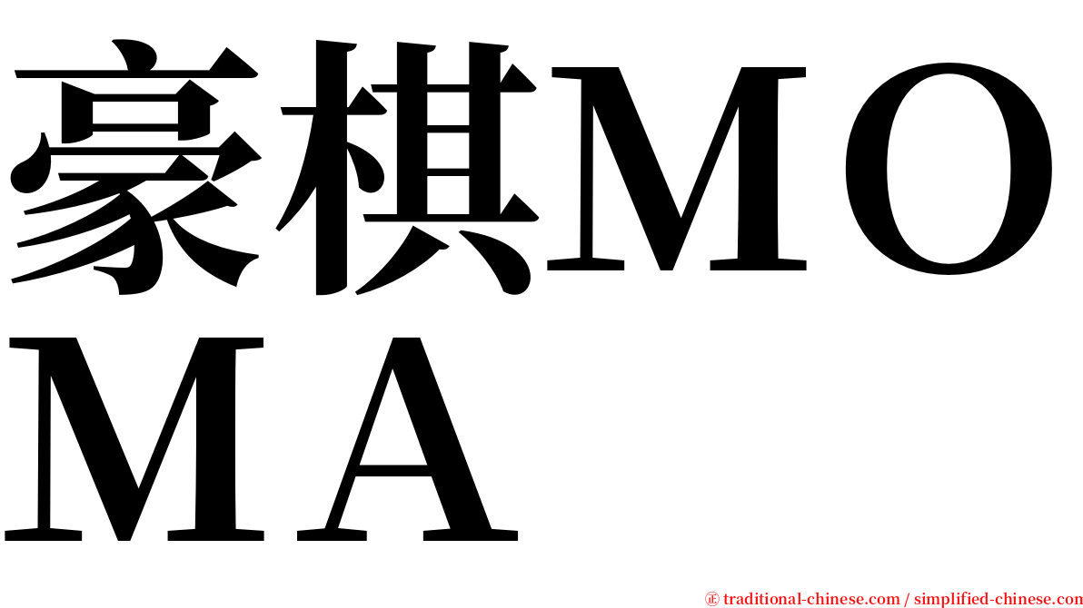 豪棋ＭＯＭＡ serif font