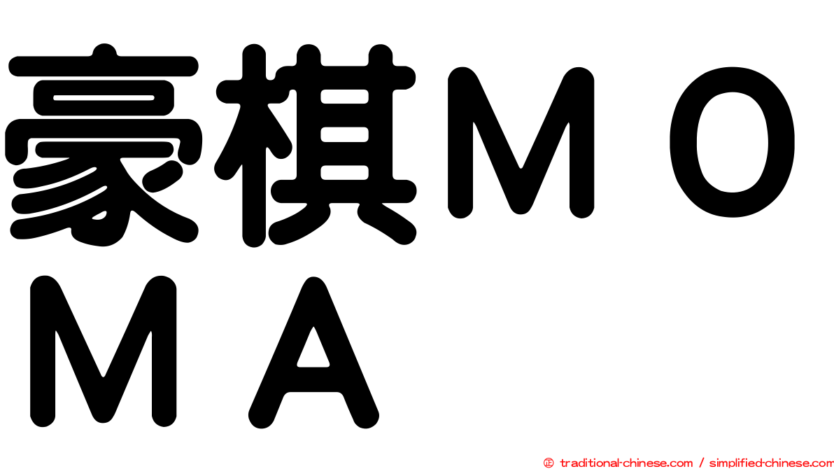 豪棋ＭＯＭＡ