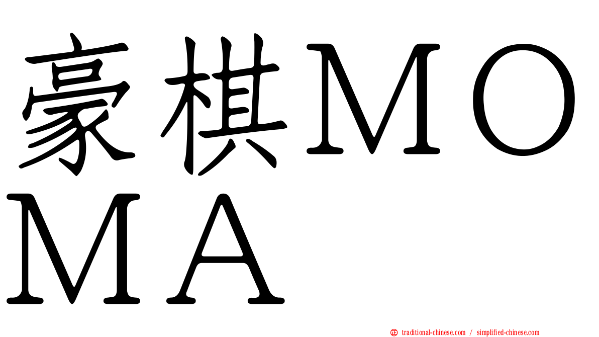 豪棋ＭＯＭＡ