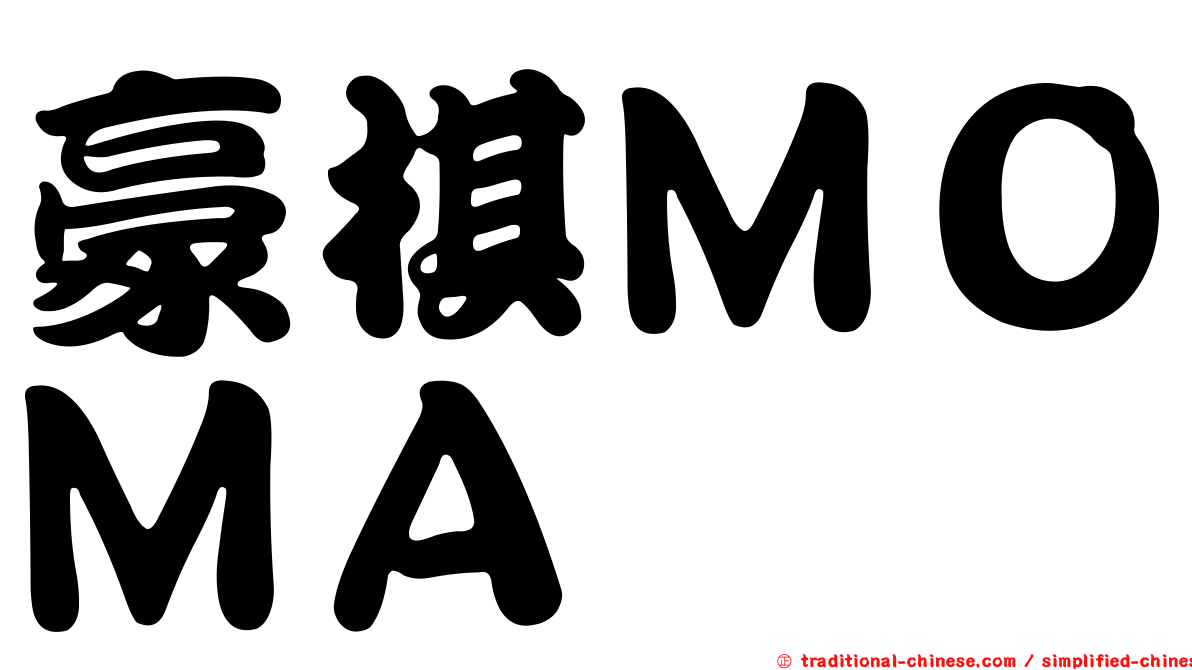 豪棋ＭＯＭＡ
