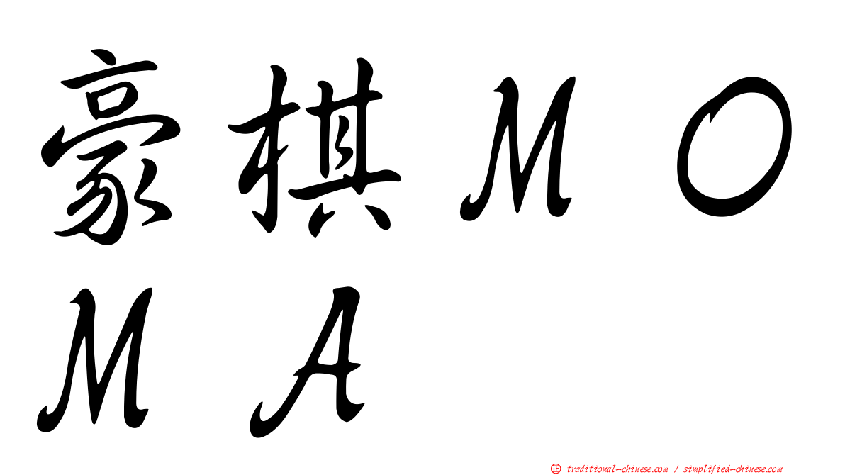 豪棋ＭＯＭＡ