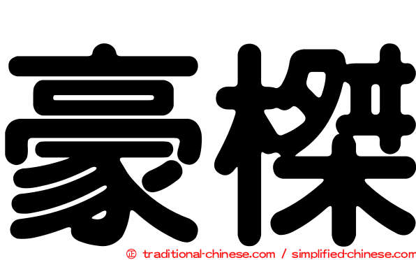豪榤