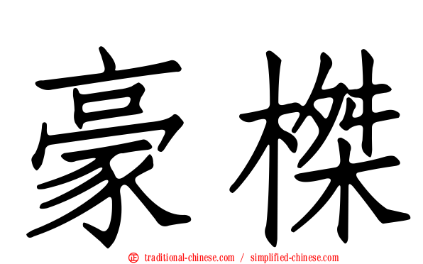 豪榤