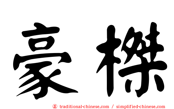 豪榤