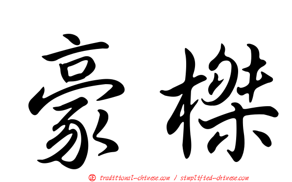 豪榤