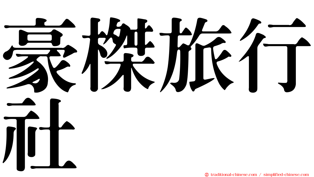 豪榤旅行社