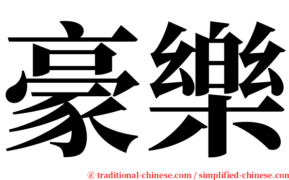 豪樂 serif font