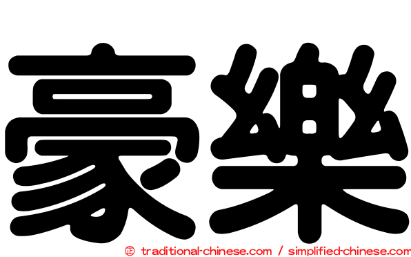 豪樂
