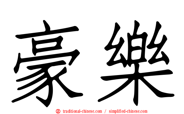 豪樂
