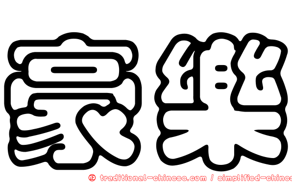 豪樂