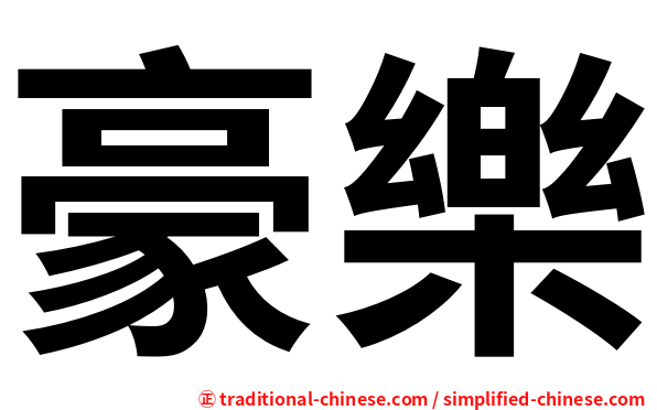 豪樂
