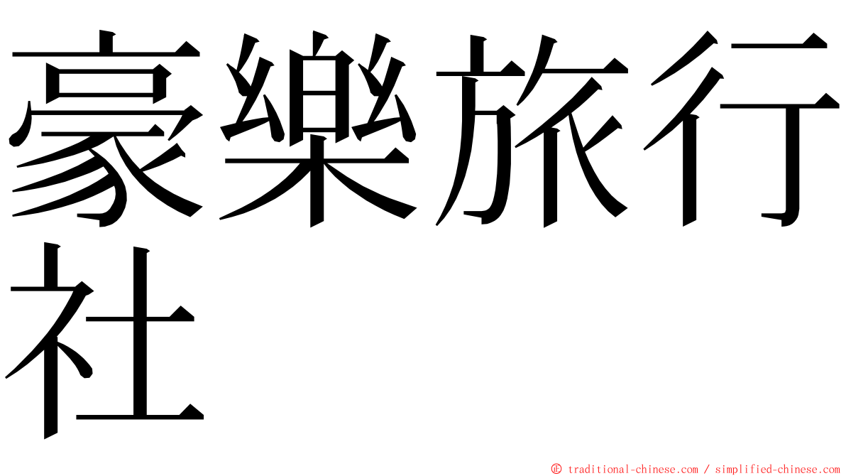 豪樂旅行社 ming font