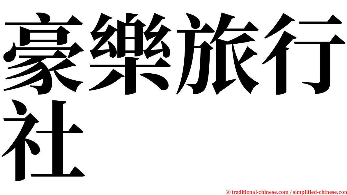 豪樂旅行社 serif font
