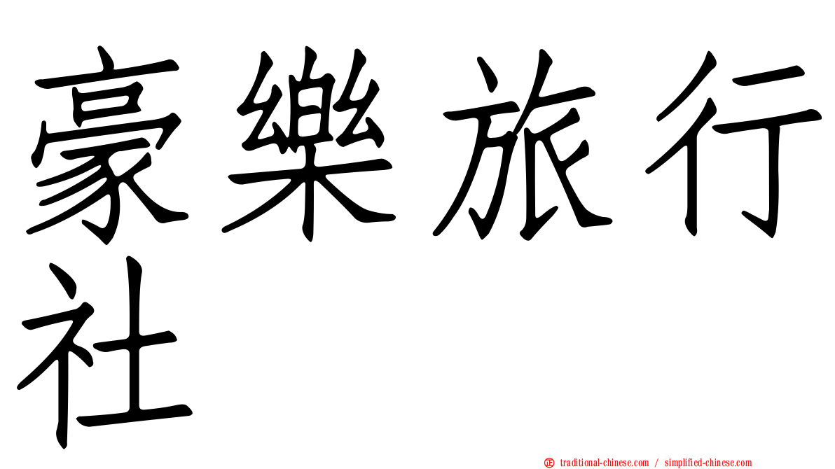 豪樂旅行社