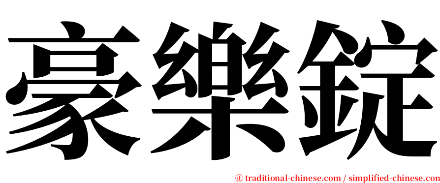 豪樂錠 serif font