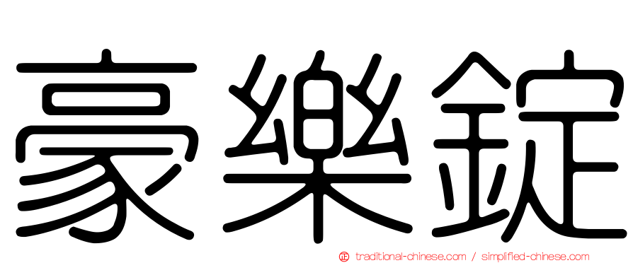 豪樂錠