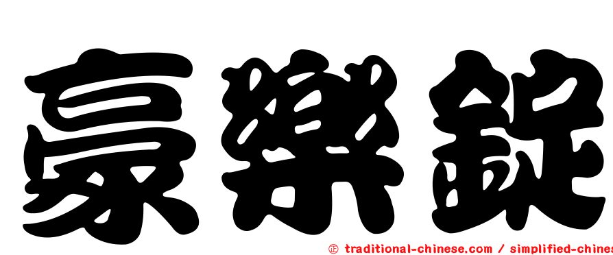豪樂錠