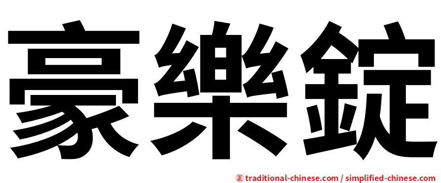 豪樂錠