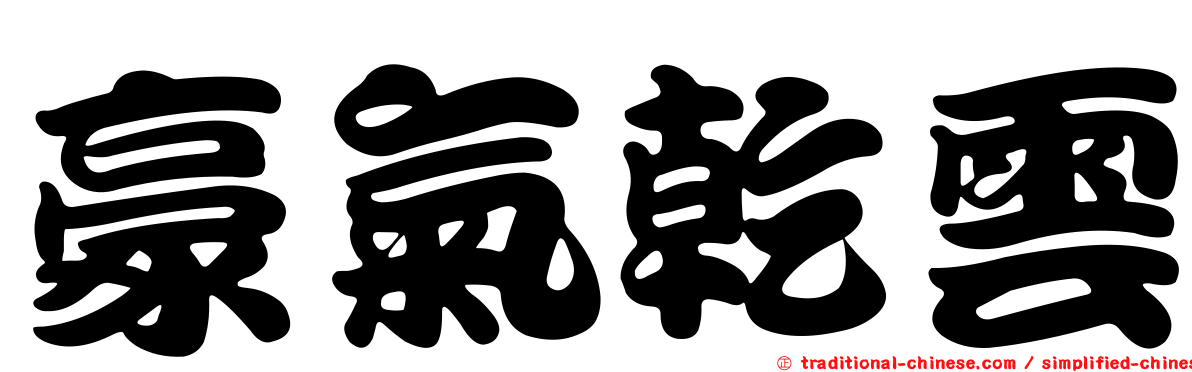 豪氣乾雲
