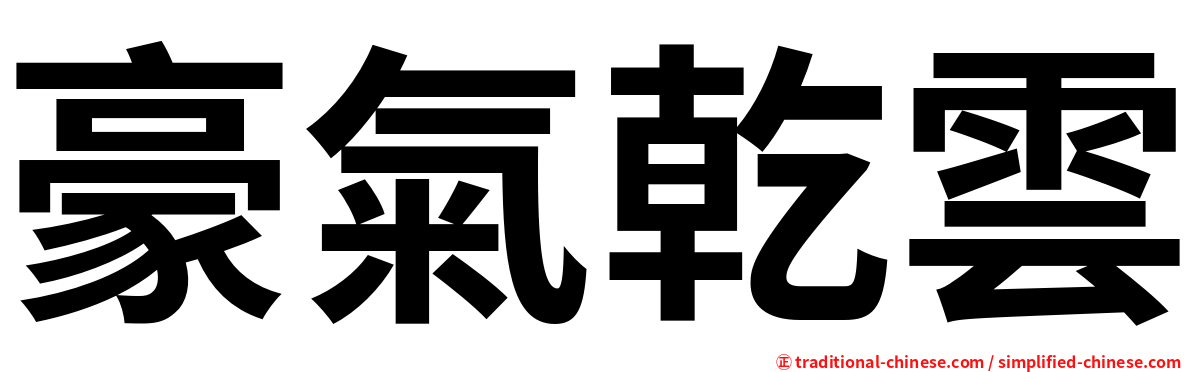 豪氣乾雲