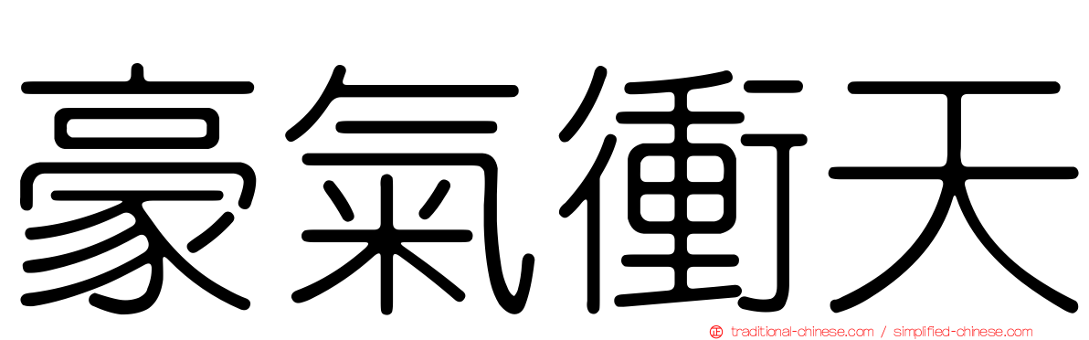 豪氣衝天