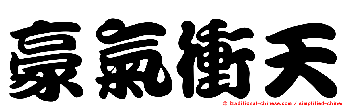 豪氣衝天