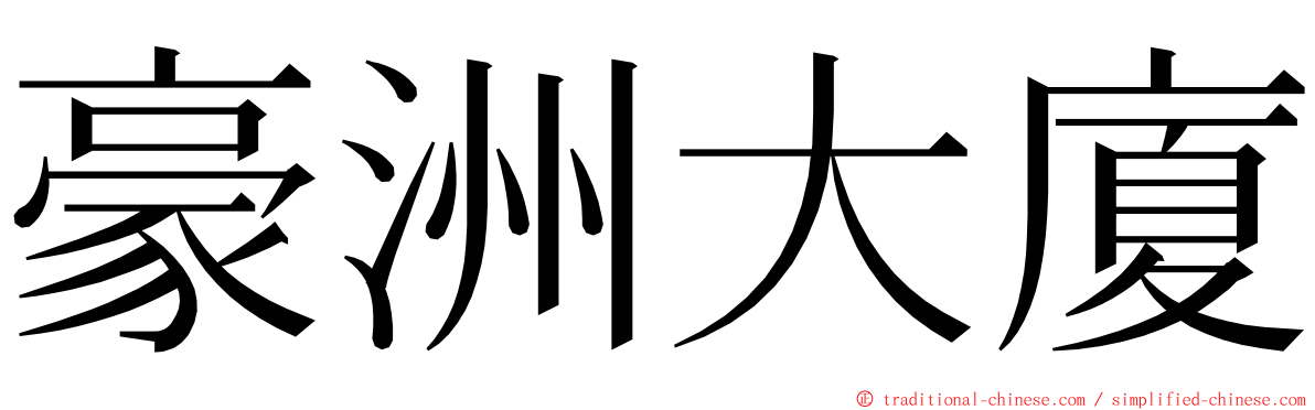 豪洲大廈 ming font