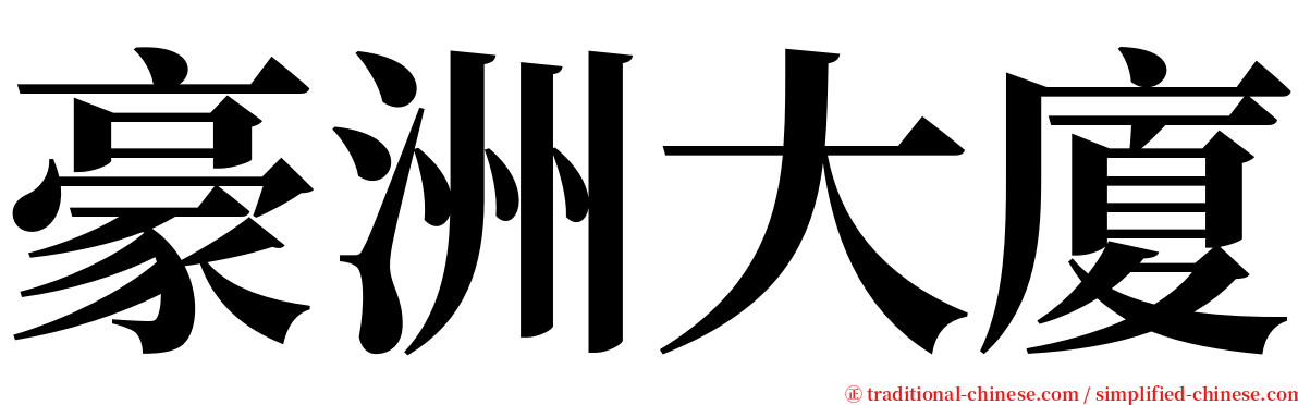 豪洲大廈 serif font