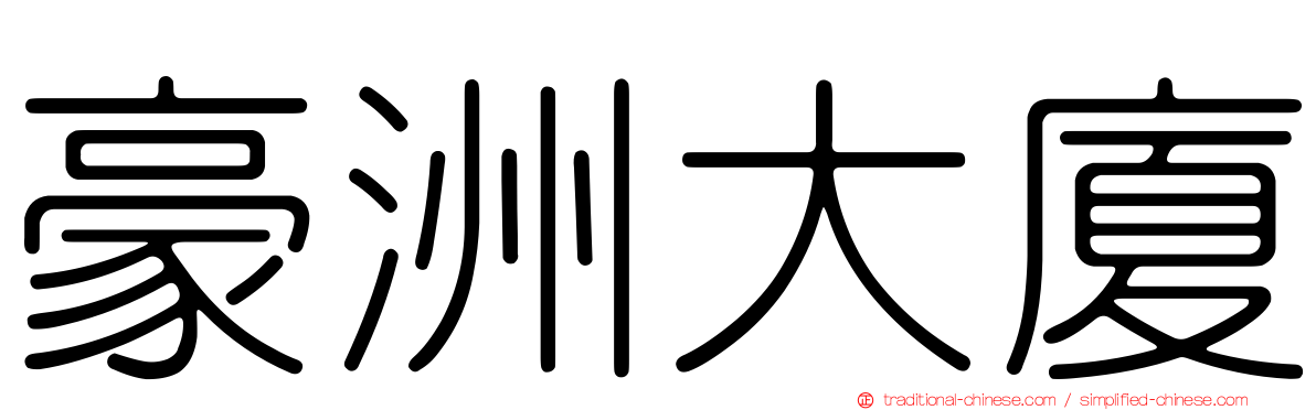 豪洲大廈
