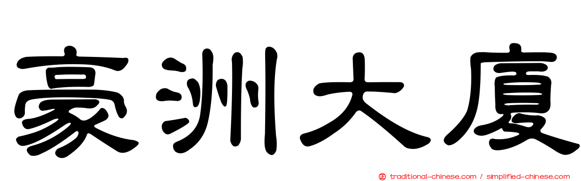 豪洲大廈