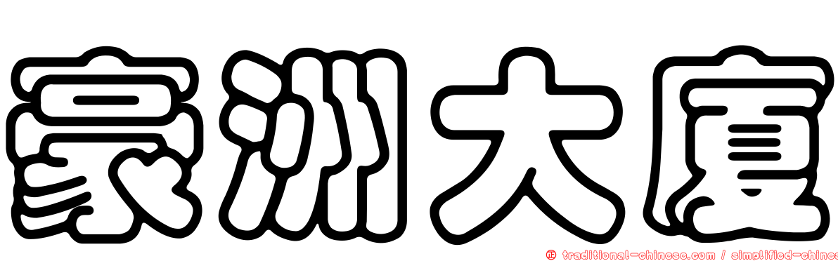豪洲大廈