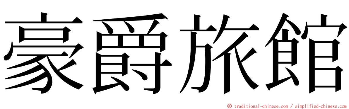 豪爵旅館 ming font