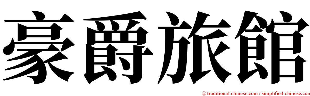 豪爵旅館 serif font