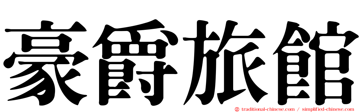 豪爵旅館