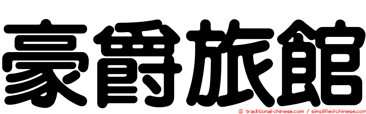 豪爵旅館