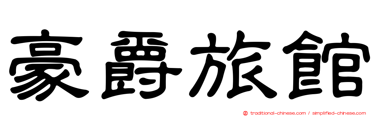 豪爵旅館
