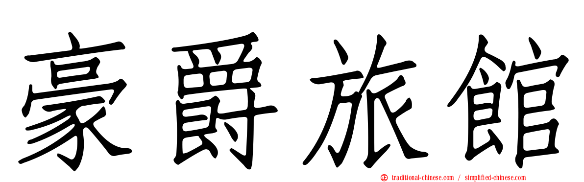 豪爵旅館
