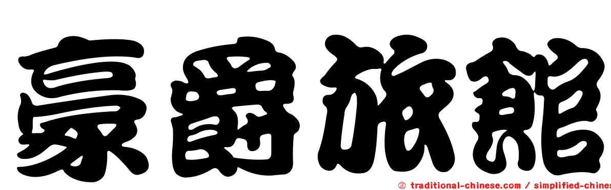 豪爵旅館