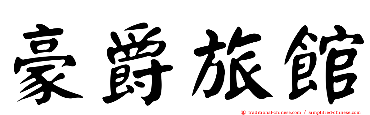 豪爵旅館