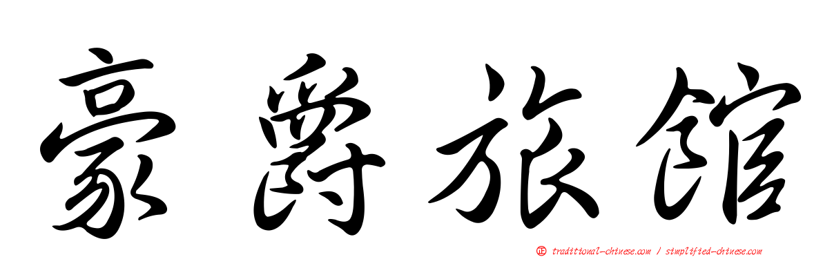 豪爵旅館