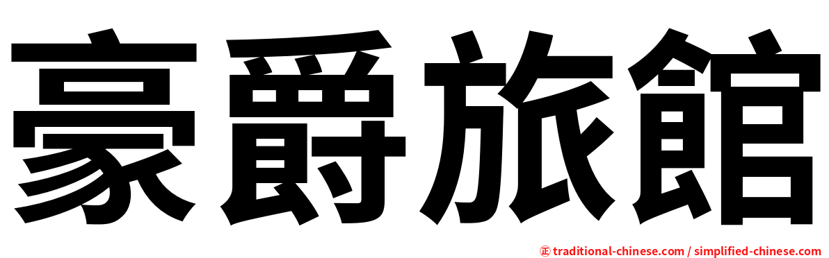 豪爵旅館