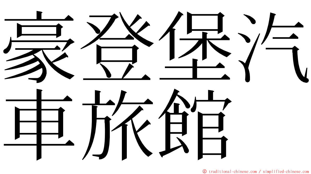 豪登堡汽車旅館 ming font