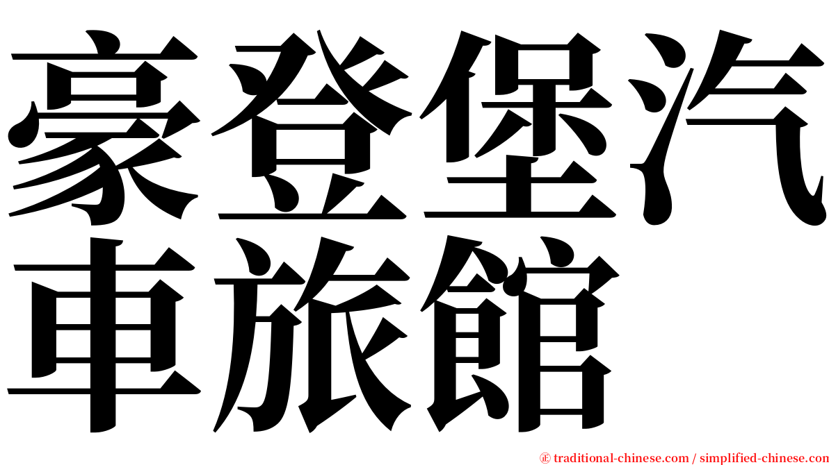 豪登堡汽車旅館 serif font